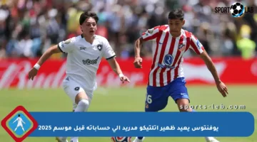 يوفنتوس يعيد ظهير أتلتيكو مدريد إلى حساباته قبل موسم 2025